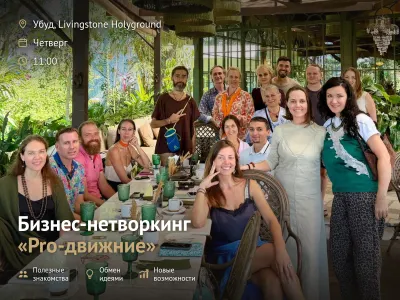 Нетворкинг «Pro-движние» в Убуде