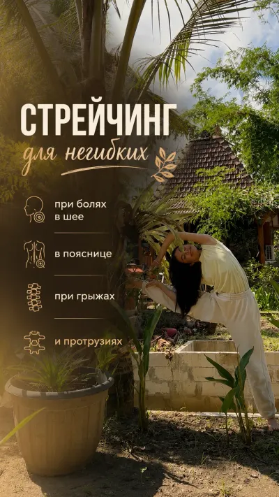 Стретчинг для негибких (от реабилитолога)