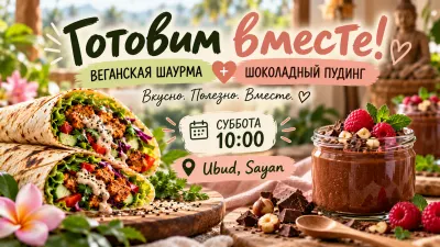 Готовим вместе: веган шаурма +шокопудинг