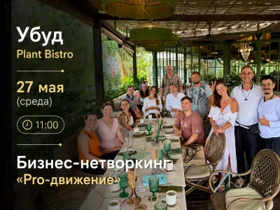 Бизнес-нетворкинг «Pro-движние» в Убуде