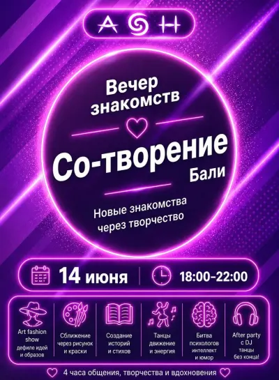 Вечер знакомств «Со-творение»
