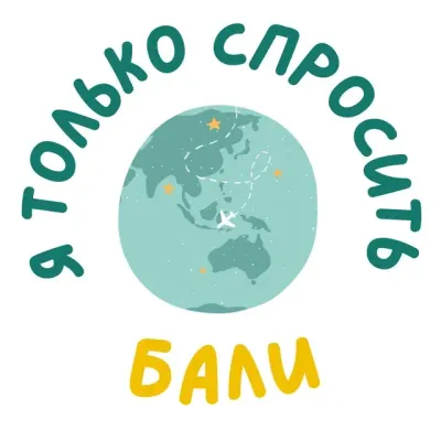 Я только спросить Бали