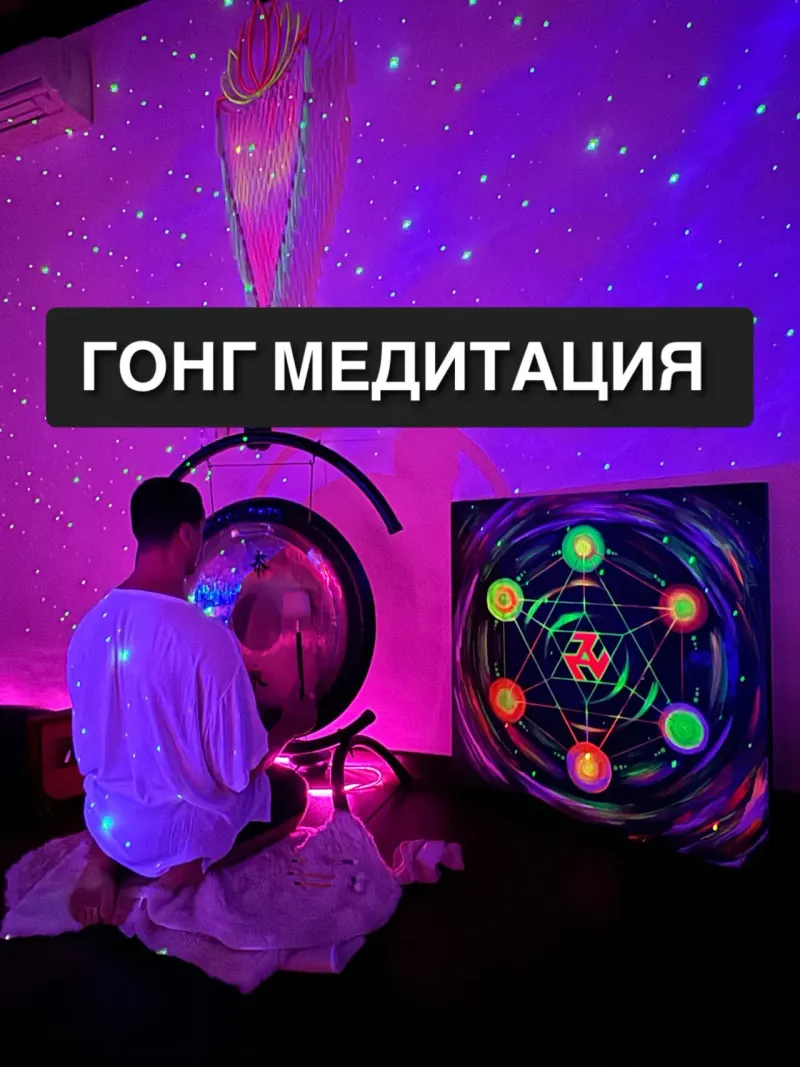 Гонг Медитация