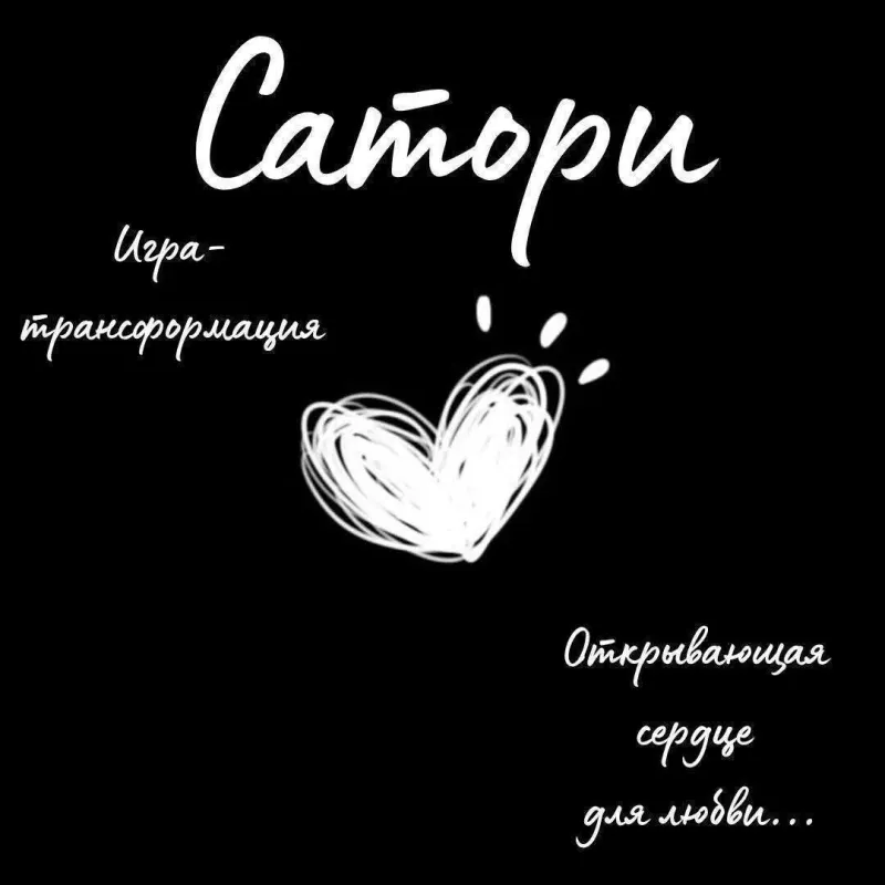 Игра Сатори. Радикальное прощение