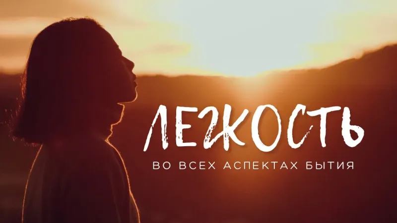 Легкость во всех аспектах бытия