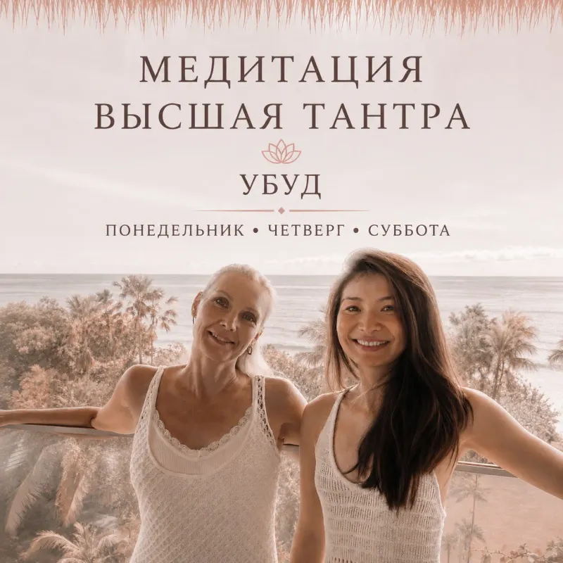 Медитация Высшая тантра