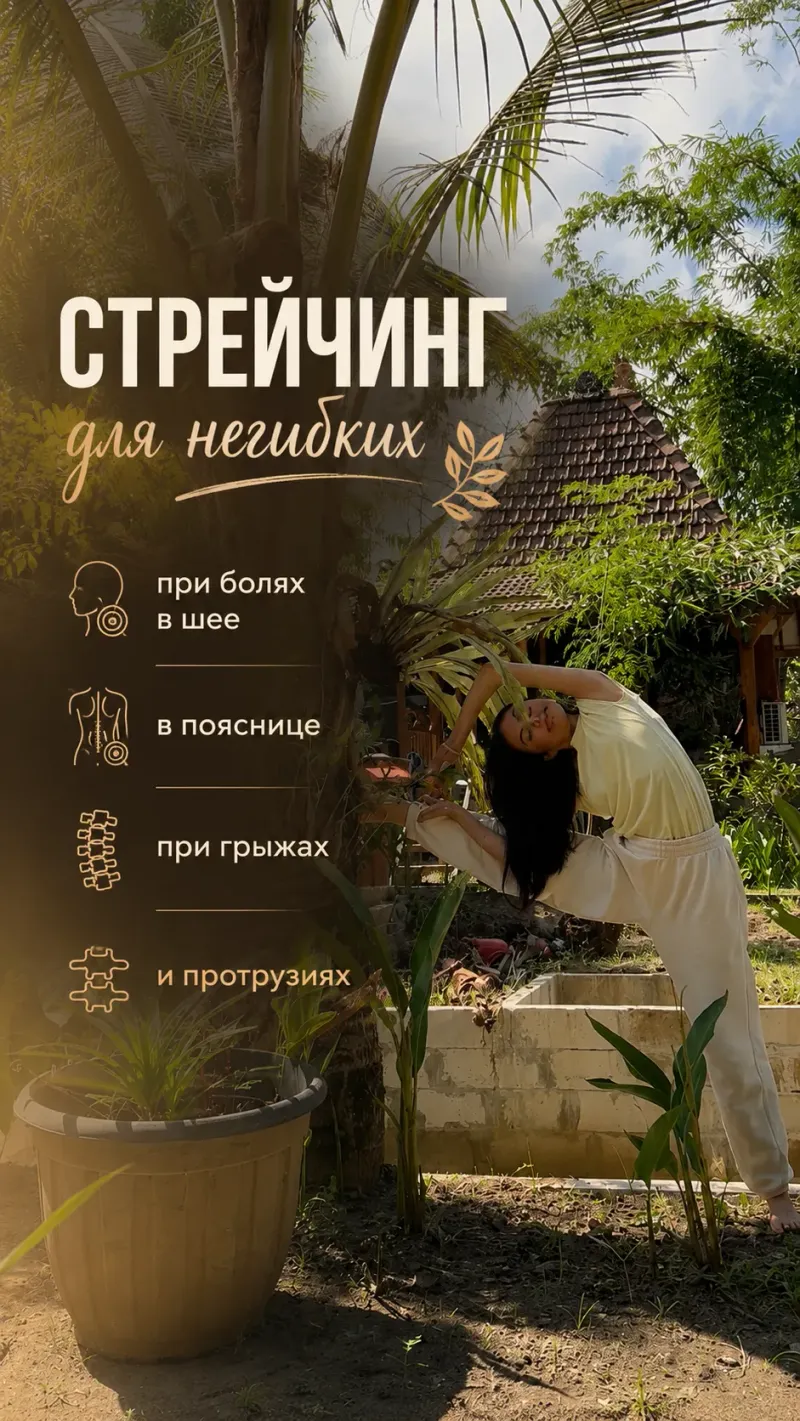 Стретчинг для негибких (от реабилитолога)