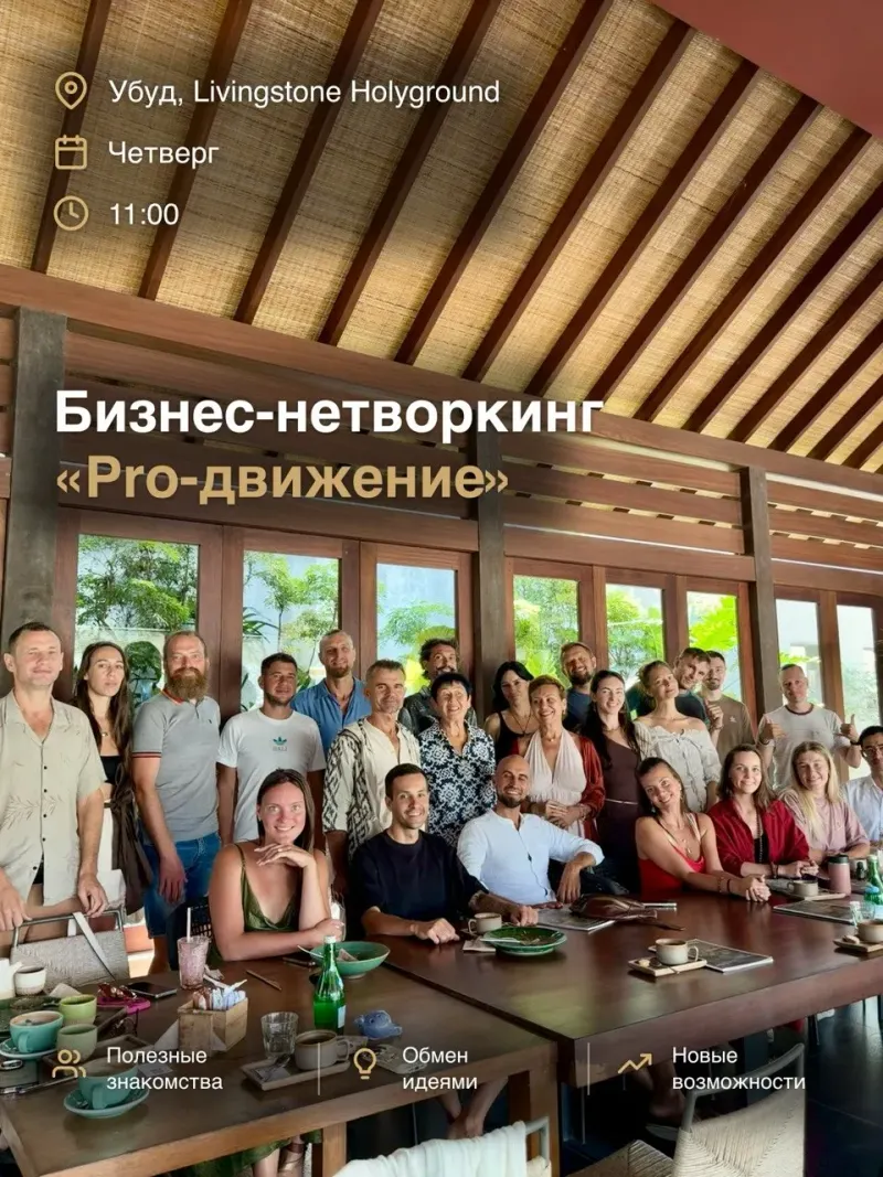 Нетворкинг «Pro-движние» в Убуде — фото 1