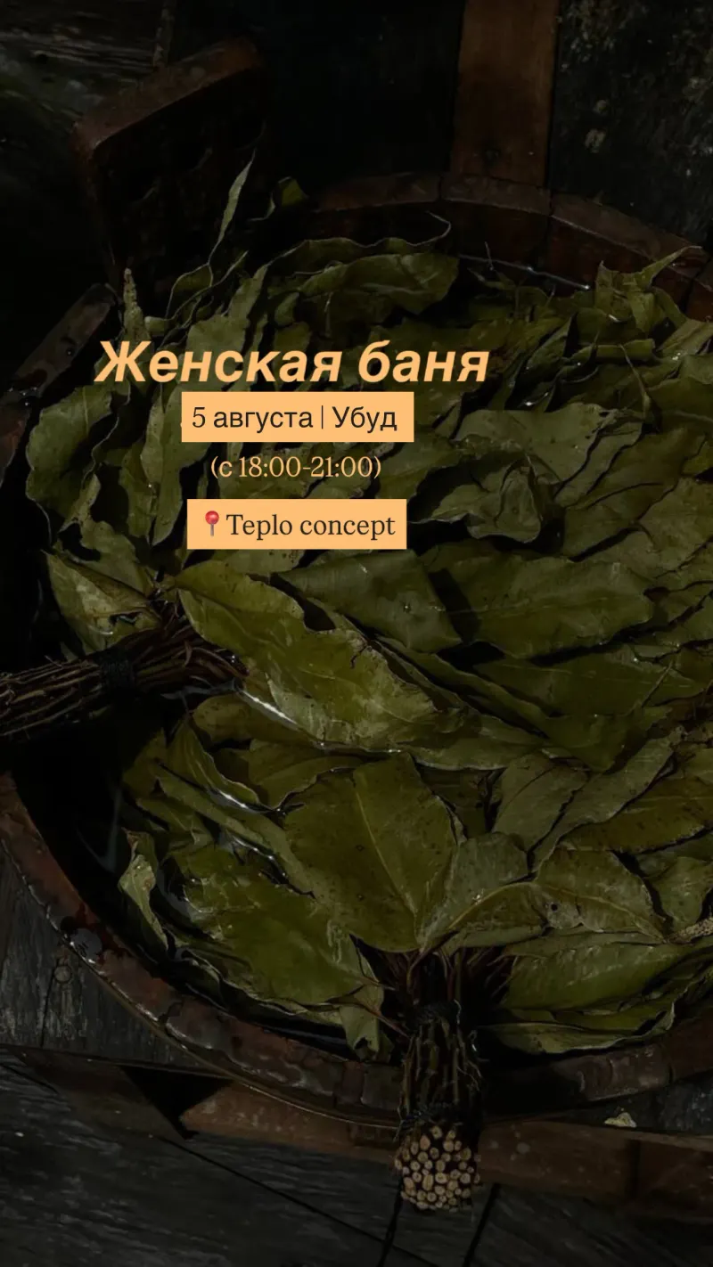 Женская баня