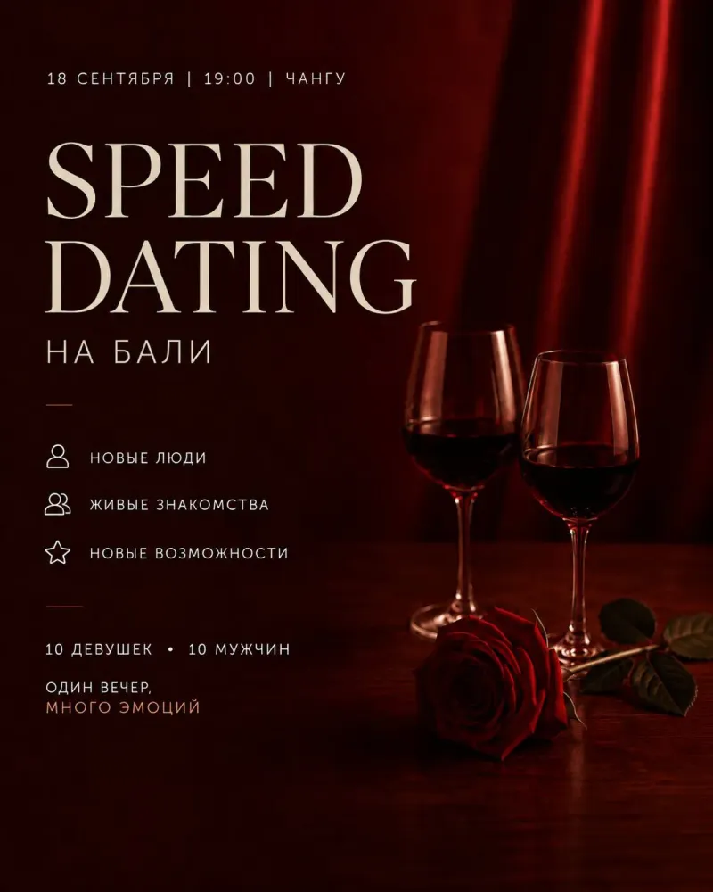 Быстрые свидания