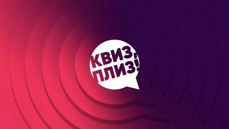 Квиз, плиз!