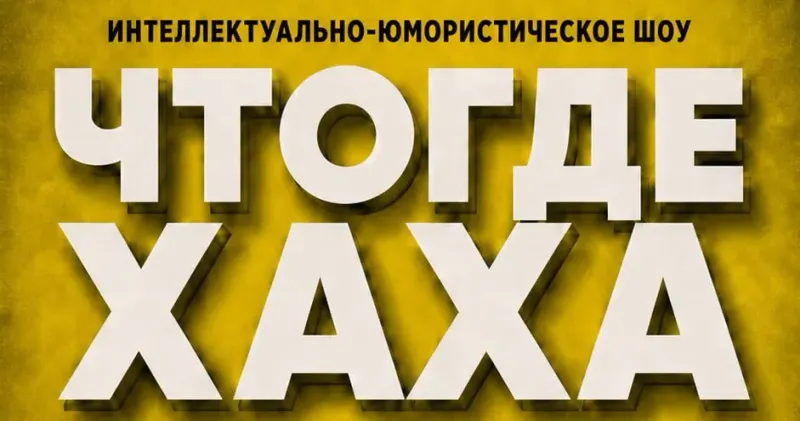 Что? Где? Хаха!