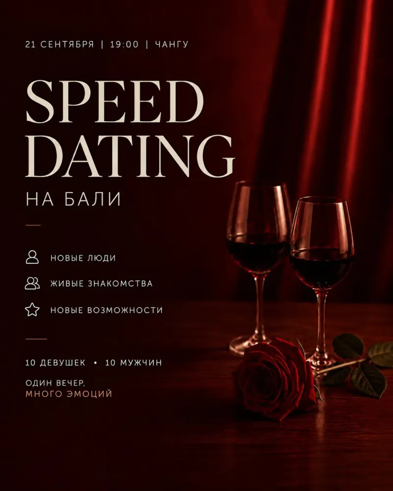 Быстрые свидания