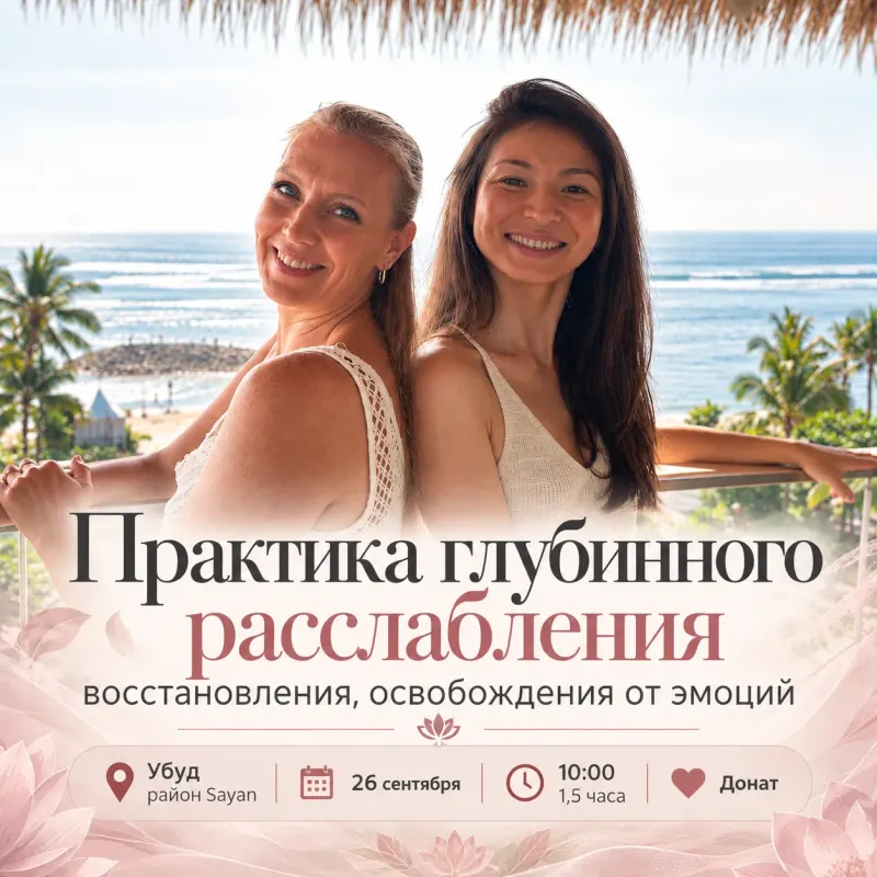 Практика глубинного расслабления
