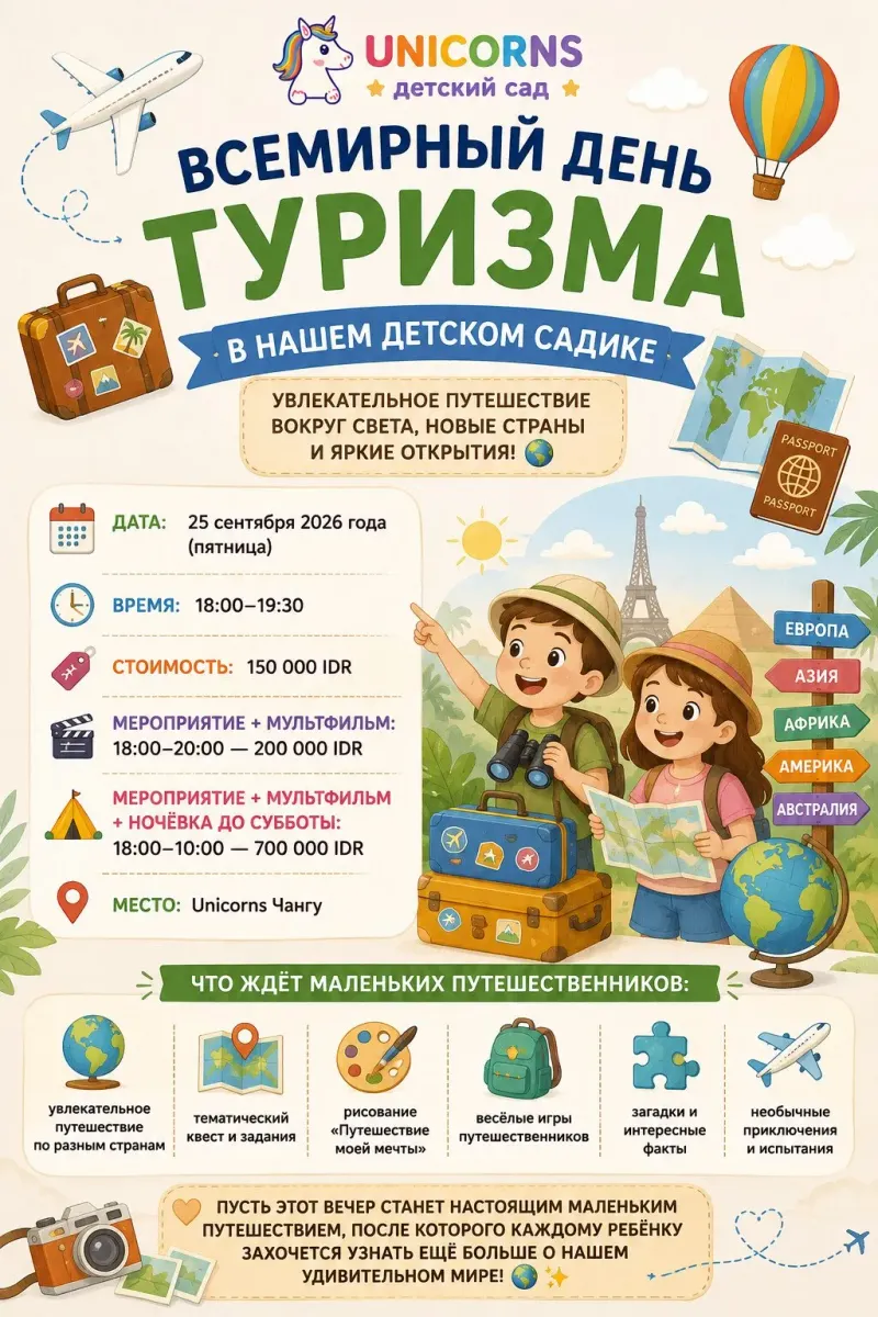 Всемирный День Туризма в Нашем Садике