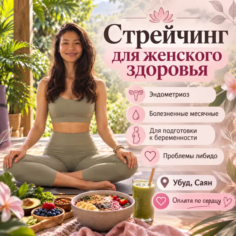 Стретчинг для женского здоровья