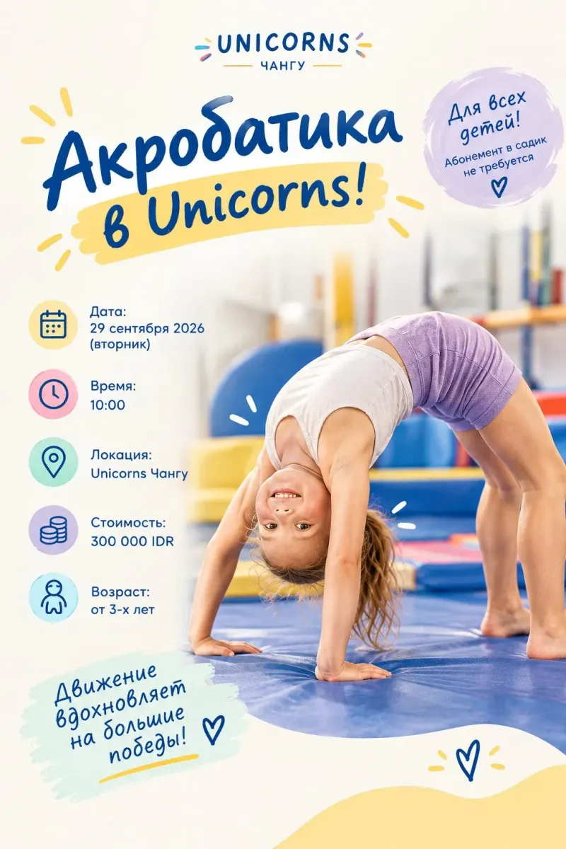 Занятие по акробатике в Unicorns!