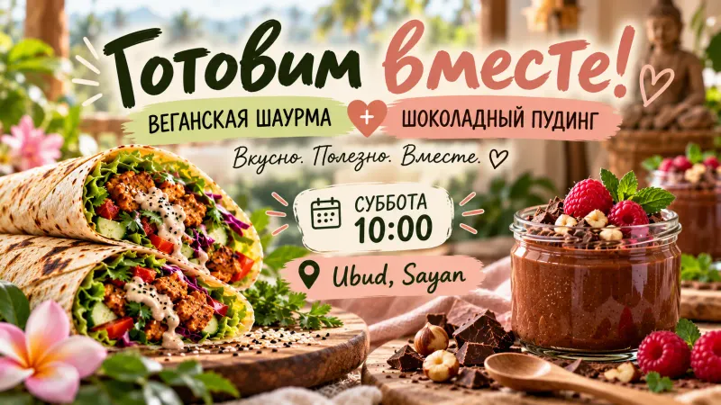 Готовим вместе: веган шаурма +шокопудинг