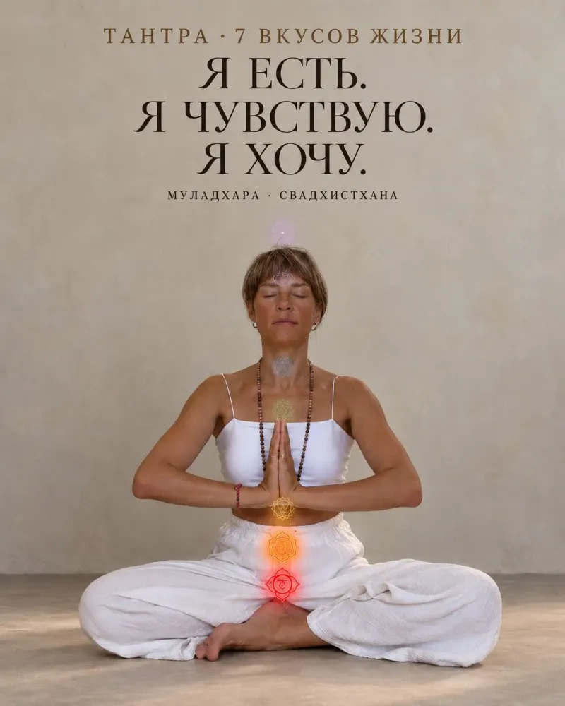 Тантра жизни. 7 вкусов жизни. Медитация