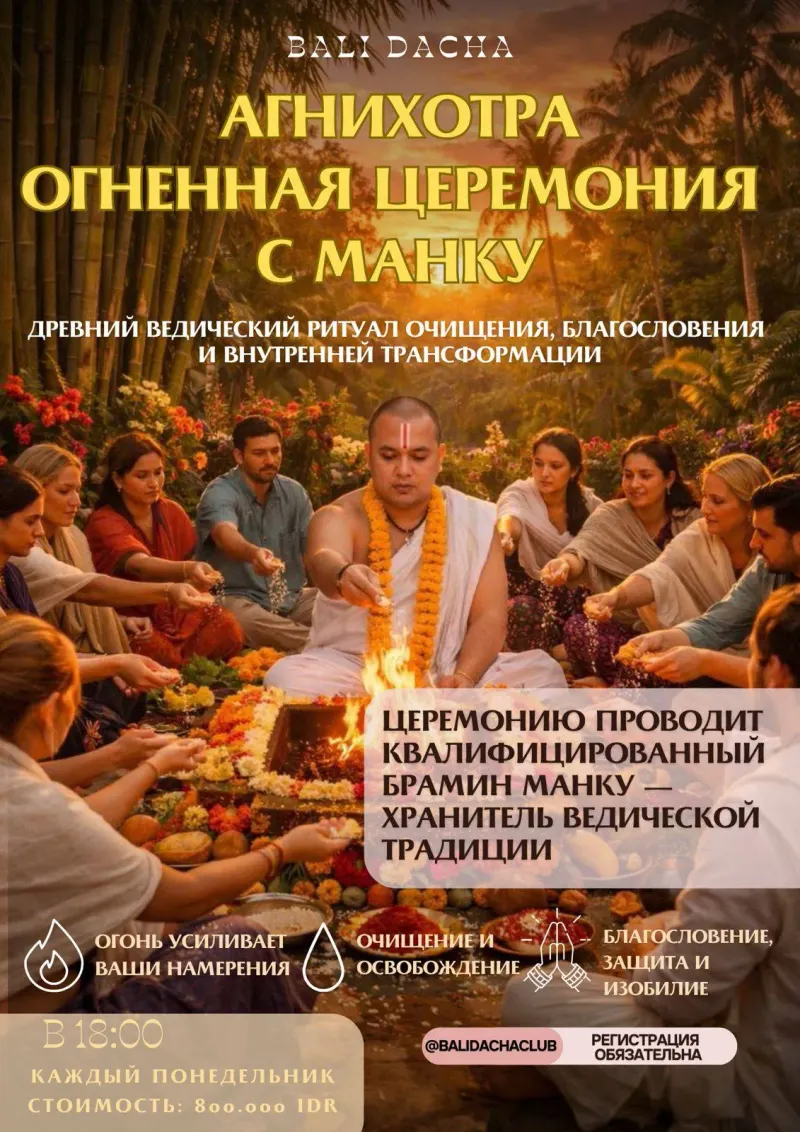 ОГНЕННАЯ ЦЕРЕМОНИЯ (Агнихотра) 13 апреля НА БАЛЕ ДАЧЕ