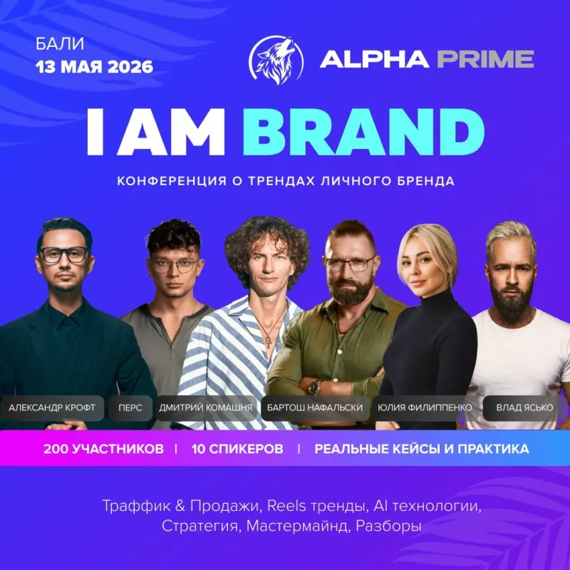 I AM BRAND: by Alpha Prime. Конференция о трендах личного бренда. 13 мая