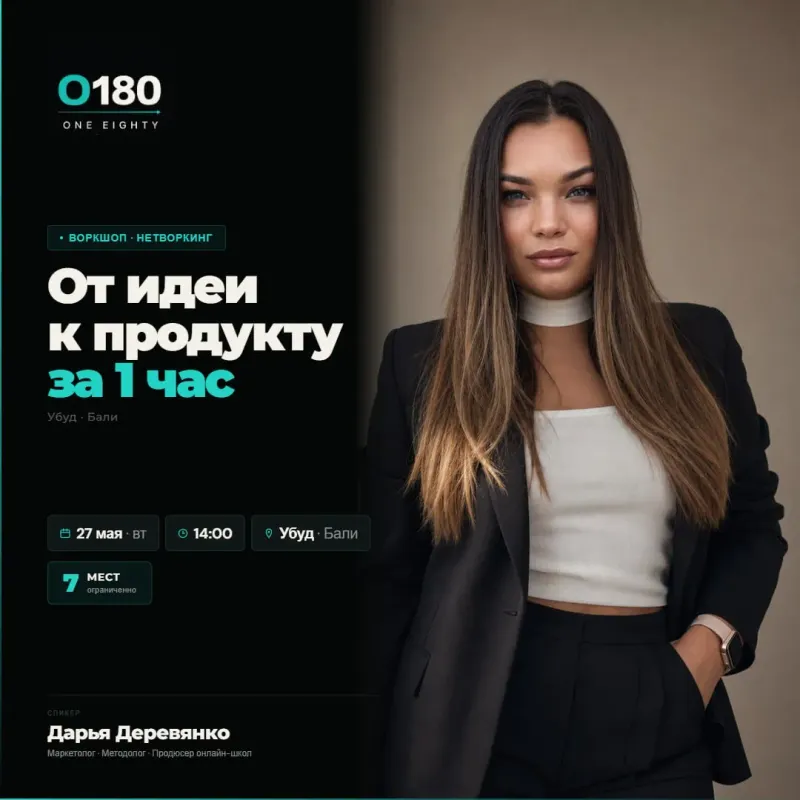 Воркшоп: ОТ ИДЕИ К ПРОДУКТУ ЗА 60 МИНУТ