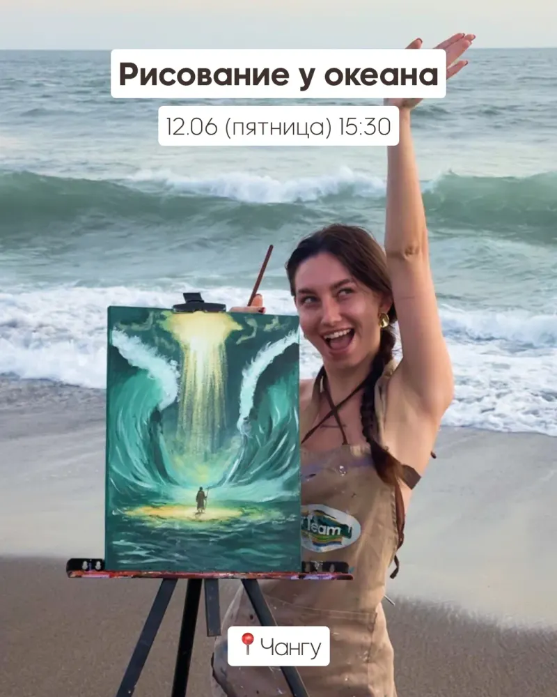 + Мастер-класс по рисованию картины на холсте на берегу океана — фото 1