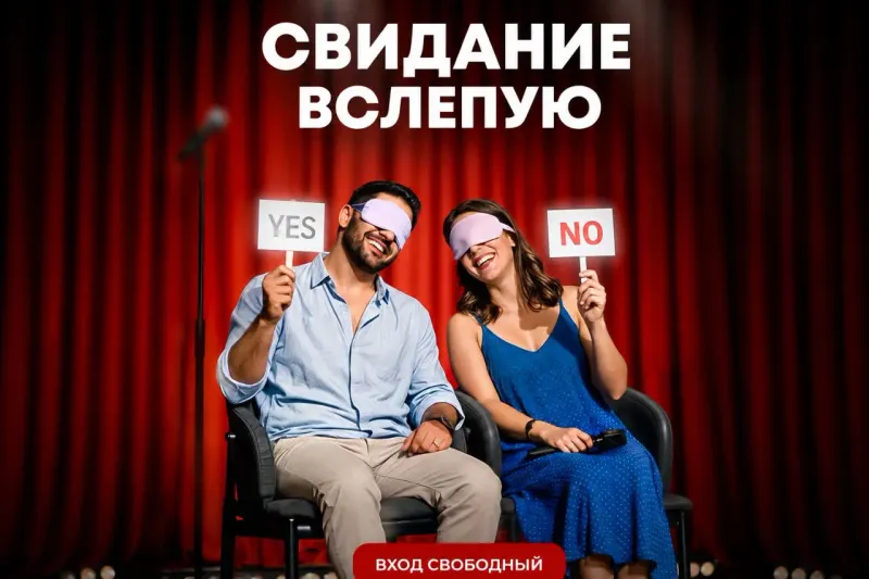 Шоу «Свидание вслепую»