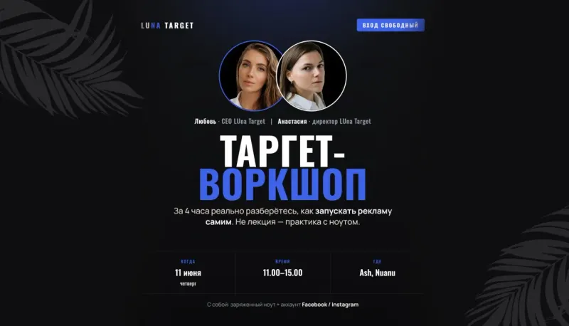 Бизнес-завтрак. Таргет-воркшоп