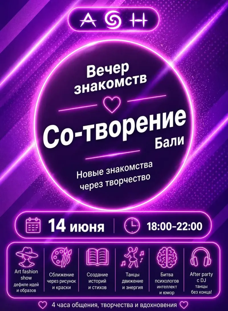 Вечер знакомств «Со-творение»