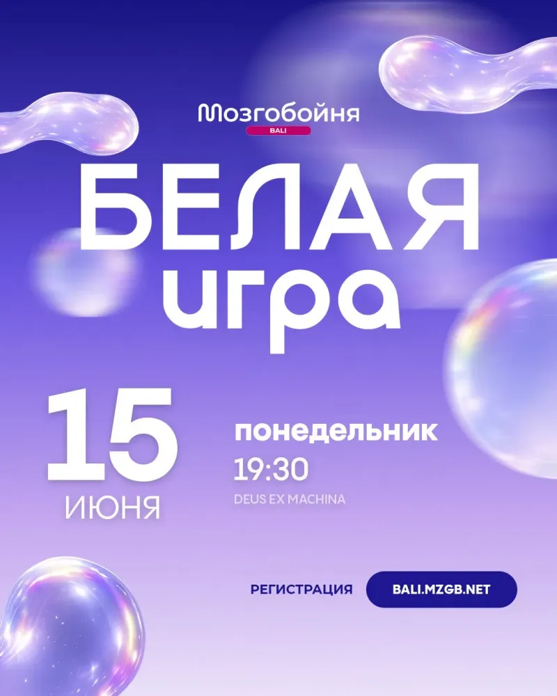 Событие года Белая игра Мозгобойни на Бали