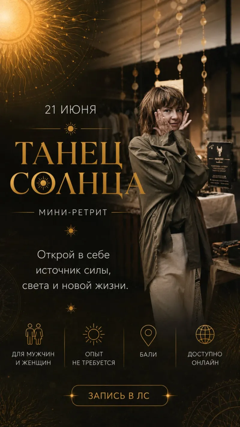 ТАНЕЦ СОЛНЦА. Мини-ретрит на солнцестояние